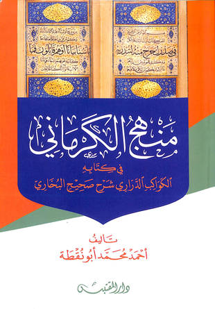 غلاف كتاب منهج الكرماني فى كتابه الكواكب الدراري في شرح صحيح البخاري