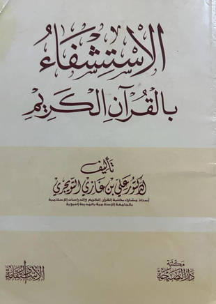 غلاف كتاب الاستشفاء بالقرآن الكريم