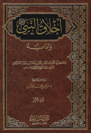 غلاف كتاب أخلاق النبي وآدابه - أبو الشيخ الأصبهاني