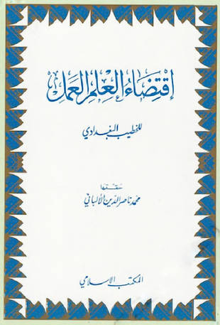 غلاف كتاب اقتضاء العلم العمل