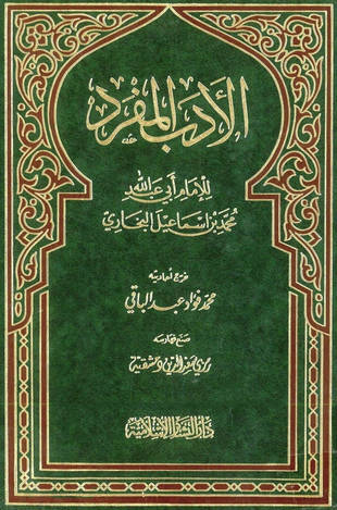 غلاف كتاب الأدب المفرد - ت عبد الباقي