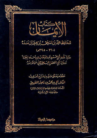 غلاف كتاب الإيمان - ابن منده