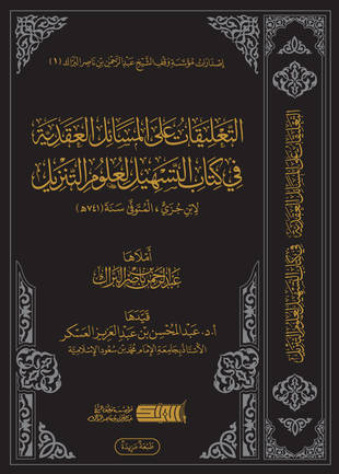 غلاف كتاب التعليقات على المسائل العقدية في كتاب التسهيل لعلوم التنزيل لابن جزي