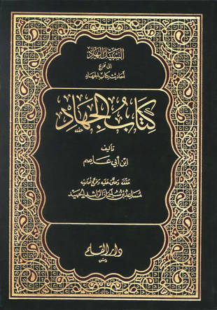 غلاف كتاب الجهاد - ابن أبي عاصم