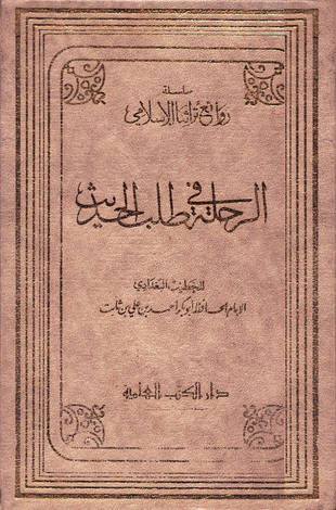 غلاف كتاب الرحلة في طلب الحديث - ت عتر