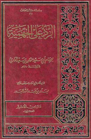 غلاف كتاب الرد على الجهمية للدارمي - ت البدر