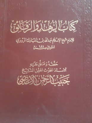 غلاف كتاب الزهد والرقائق - ابن المبارك - ت الأعظمي