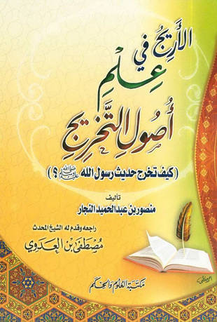غلاف كتاب الأريج في علم أصول التخريج