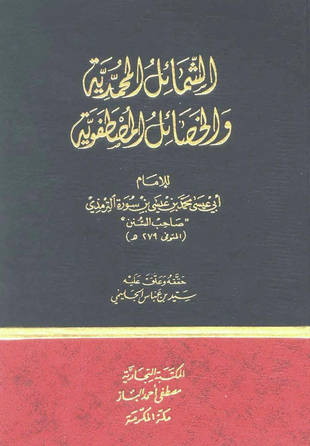 غلاف كتاب الشمائل المحمدية للترمذي - ت الجليمي