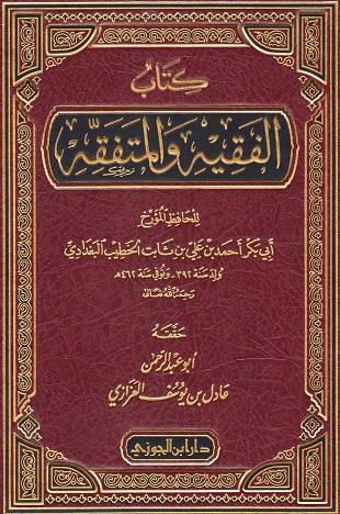 غلاف كتاب الفقيه والمتفقه - الخطيب البغدادي