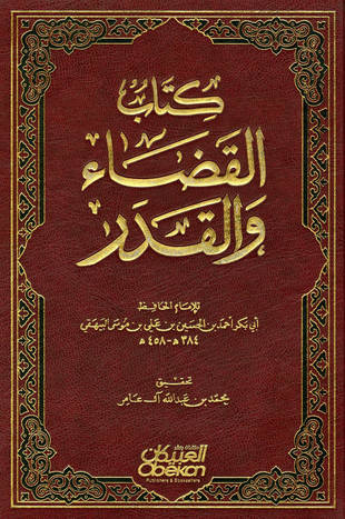 غلاف كتاب القضاء والقدر - البيهقي