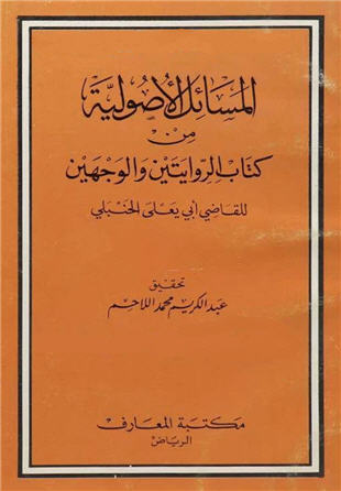 غلاف كتاب الروايتين والوجهين - المسائل الأصولية منه