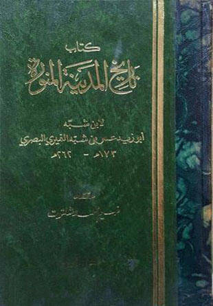غلاف كتاب أخبار المدينة = تاريخ المدينة - ت شلتوت