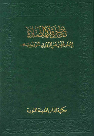 غلاف كتاب تعظيم قدر الصلاة - محمد بن نصر المروزي