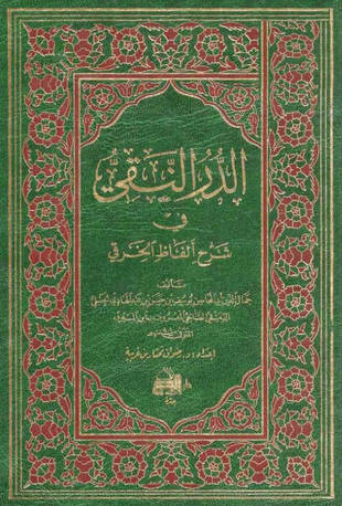 غلاف كتاب الدر النقي في شرح ألفاظ الخرقي