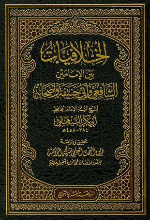 غلاف كتاب الخلافيات - البيهقي - ت النحال