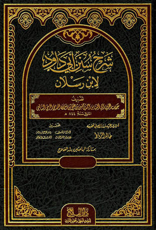 غلاف كتاب شرح سنن أبي داود لابن رسلان
