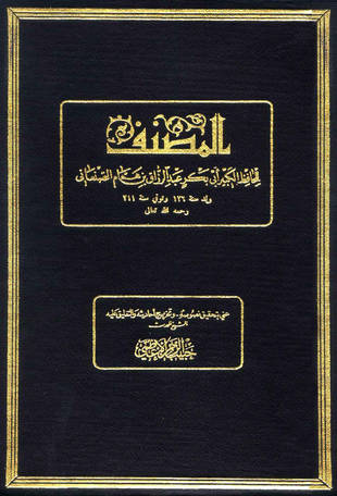 غلاف كتاب المصنف - عبد الرزاق - ت الأعظمي