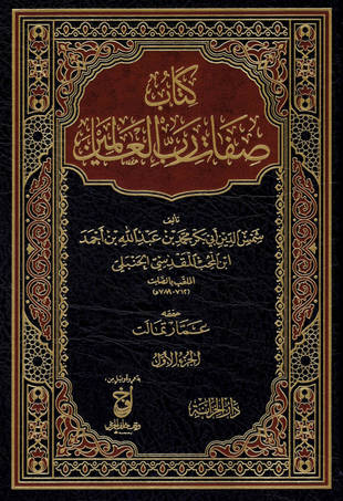 غلاف كتاب صفات رب العالمين - ت تمالت