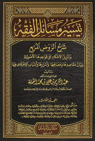 غلاف كتاب تيسير مسائل الفقه شرح الروض المربع