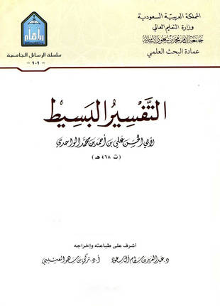 غلاف كتاب التفسير البسيط