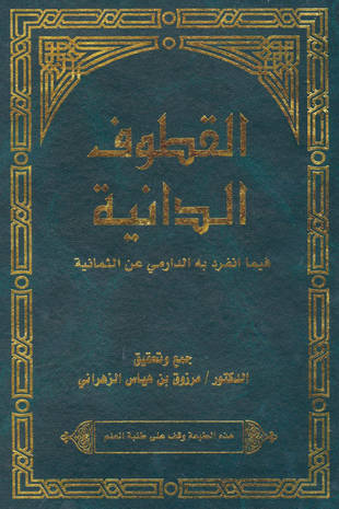 غلاف كتاب القطوف الدانية فيما انفرد به الدارمي عن الثمانية