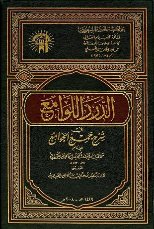 غلاف كتاب الدرر اللوامع في شرح جمع الجوامع