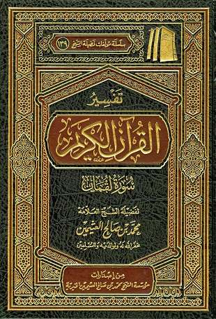 غلاف كتاب تفسير العثيمين: لقمان