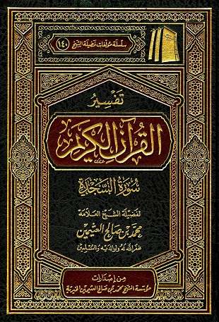 غلاف كتاب تفسير العثيمين: السجدة