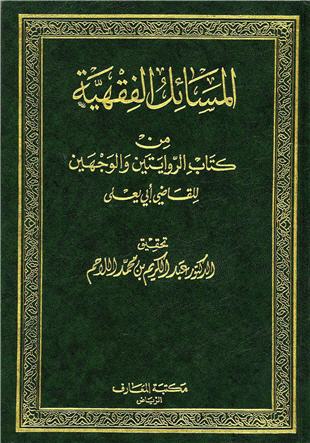غلاف كتاب الروايتين والوجهين - المسائل الفقهية منه