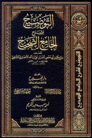 غلاف كتاب التوضيح لشرح الجامع الصحيح