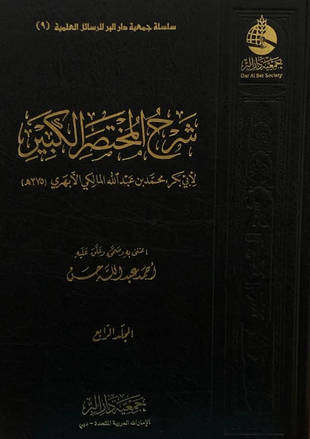 غلاف كتاب شرح المختصر الكبير للأبهري