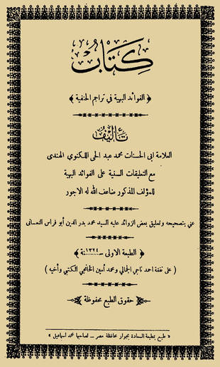 غلاف كتاب الفوائد البهية في تراجم الحنفية - ومعه التعليقات السنية