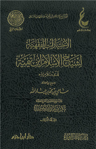 غلاف كتاب الاختيارات الفقهية لشيخ الإسلام ابن تيمية لدى تلاميذه