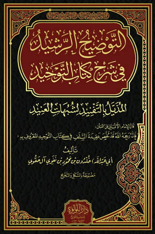 غلاف كتاب التوضيح الرشيد في شرح كتاب التوحيد