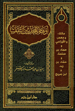 غلاف كتاب أوهام المحدثين الثقات