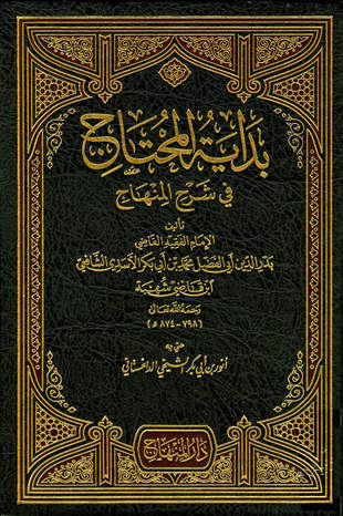 غلاف كتاب بداية المحتاج في شرح المنهاج