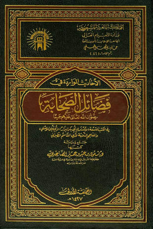 غلاف كتاب الأحاديث الواردة في فضائل الصحابة
