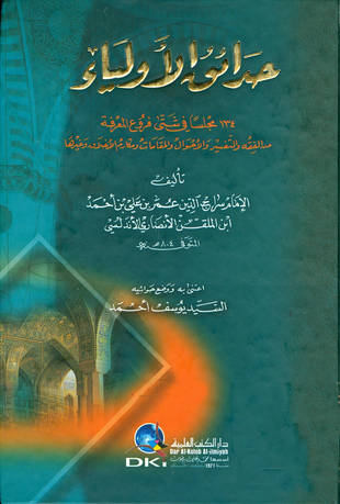 غلاف كتاب حدائق الأولياء