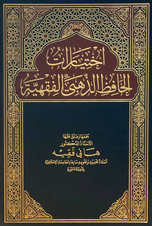 غلاف كتاب اختيارات الحافظ الذهبي الفقهية