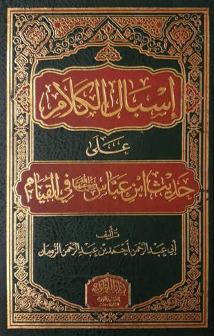 غلاف كتاب إسبال الكلام على حديث ابن عباس في القيام