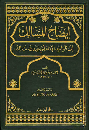 غلاف كتاب إيضاح المسالك إلى قواعد الإمام مالك - ت الغرياني