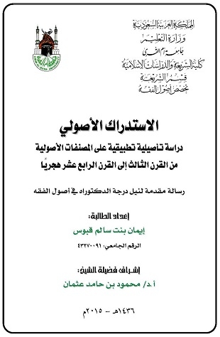 غلاف كتاب الاستدراك الأصولي دراسة تأصيلية تطبيقية