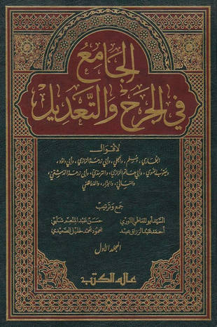 غلاف كتاب الجامع في الجرح والتعديل