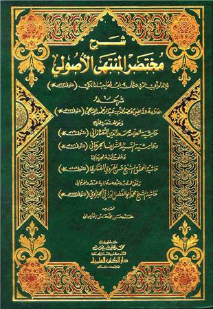 غلاف كتاب شرح العضد على مختصر المنتهى الأصولي ومعه حاشية السعد والجرجاني