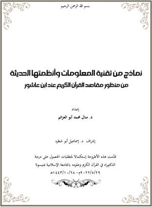 غلاف كتاب نماذج من تقنية المعلومات وأنظمتها الحديثة من منظور مقاصد القرآن الكريم عند ابن عاشور