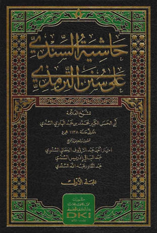 غلاف كتاب حاشية السندي على سنن الترمذي