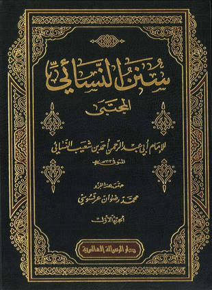 غلاف كتاب سنن النسائي - ط الرسالة