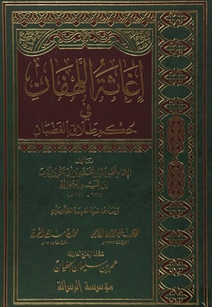 غلاف كتاب إغاثة اللهفان في حكم طلاق الغضبان - ت الحفيان