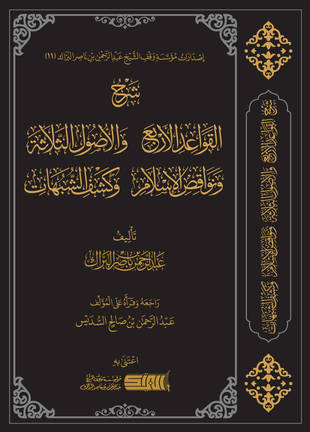 غلاف كتاب شرح كشف الشبهات - البراك
